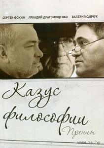 Казус философии Фокин С., Драгомощенко С., Савчук В. РХГА, 2012
