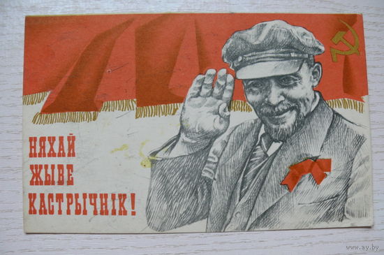 Филимонов В., Пусть живёт Октябрь! (на белорусском языке); 1968, подписана.