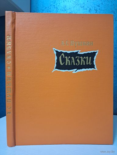 А С Пушкин Сказки Художник В. М. Конашевич