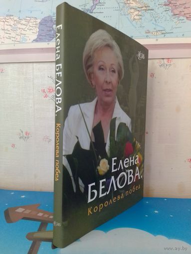 ЕЛЕНА БЕЛОВА. КОРОЛЕВА ПОБЕД. СЕРЫЯ : ЖЗЛБ.