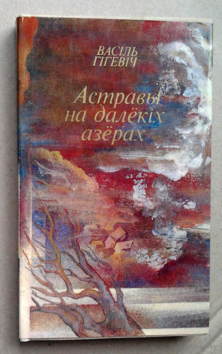 Васiль Гiгевiч "Астравы на далёкiх азёрах"