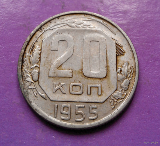 20 копеек 1955 года СССР #17