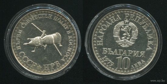 Болгария. 10 левов (1979, серебро, aUNC) [Первый совместный полёт в космос СССР-НРБ]