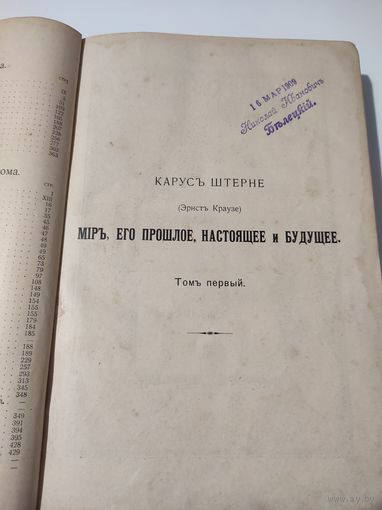 Антикварная книга ,,Мир, его прошлое, настоящее и будущее,, Карус Штерне 1906-7 г.