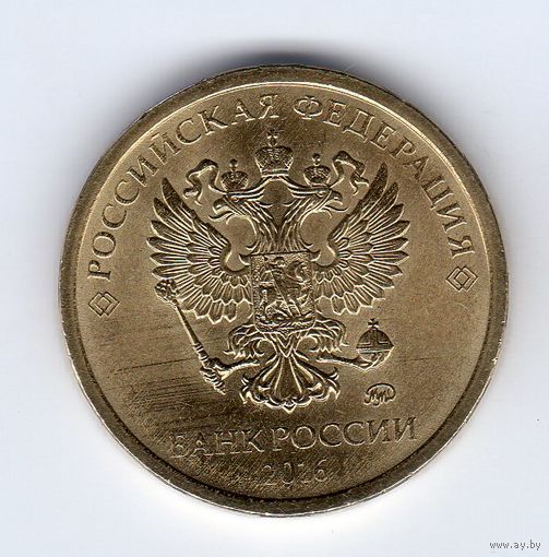 10 рублей 2016
