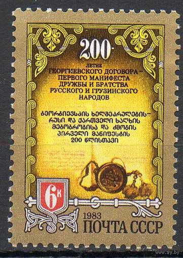 200 лет Георгиевского договора СССР 1983 год (5428) серия из 1 марки