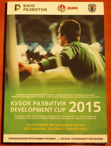 Кубок развития 2015