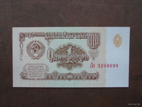 1 рубль 1961 UNC серия Лз клише Б