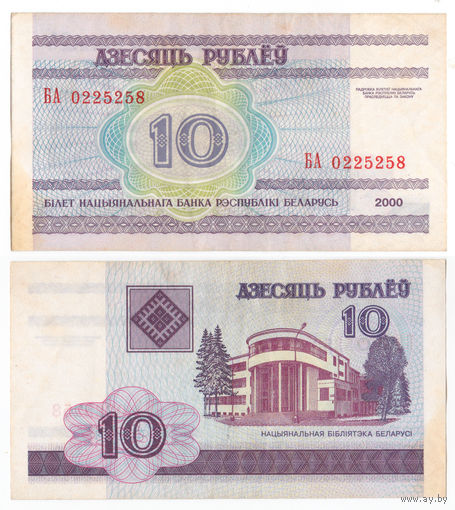 Беларусь 10 рублей 2000 БА