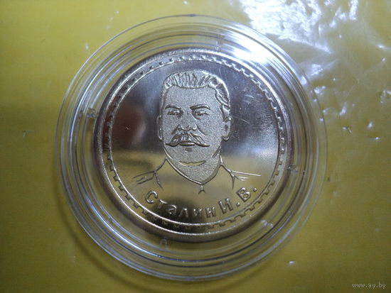 Памятная медаль Сталин И.В. (диаметр 30 мм)