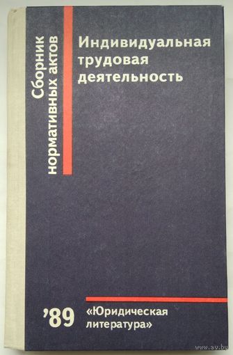 Книга Индивидуальная трудовая деятельность. сб-к нормат-х актов 320с.