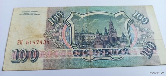 100 рублей 1993 год серия ЭЯ