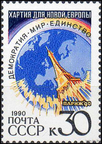 Парижская хартия новой Европы СССР 1990 год (6278) серия из 1 марки