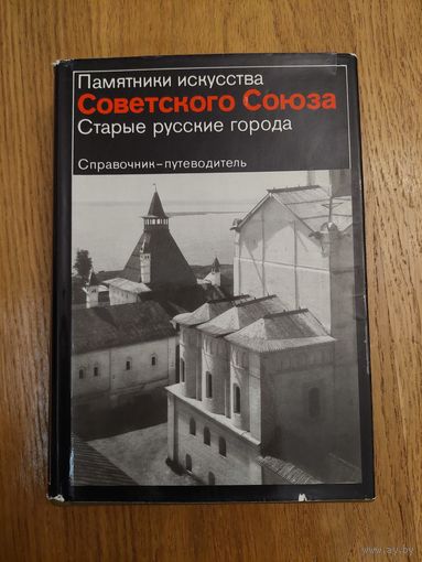 Памятники искусства Советского Союза. Старые русские города *