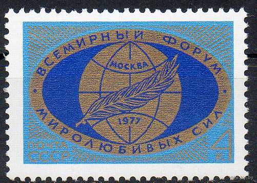 Форум миролюбивых сил СССР 1977 год (4674) серия из 1 марки