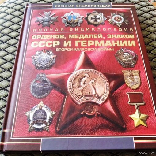 Полная энциклопедия орденов, медалей, знаков СССР и Германии второй мировой войны.