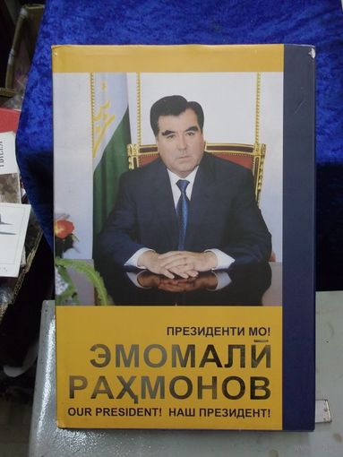 Эмомали Рахмонов-наш президент, 2006 г.