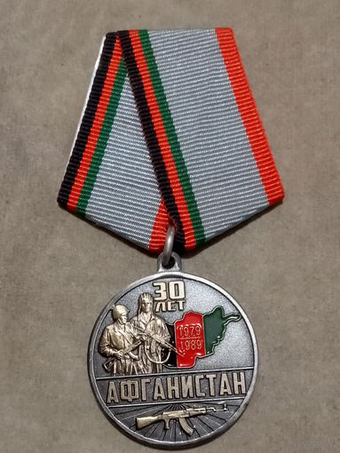 Медаль. 30 лет вывода Советских войск из Афганистана.