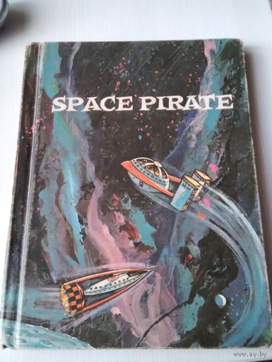 SPACE PIRATE. Космический пират. /69