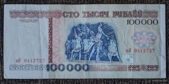 100000 рублей 1996 года, серия вЯ