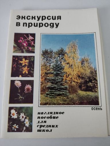 Набор из 25 открыток "Экскурсия в природу. Осень" 1971г.