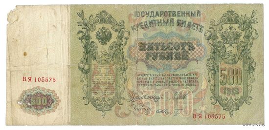 500 рублей 1912 года, Шипов - Шмитд,  ВЯ 105575