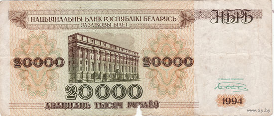 20000 рублей 1994 год