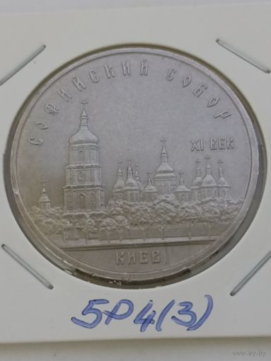 5 рублей 1988 года СССР. Киев - Софийский собор. 5Р4(3)