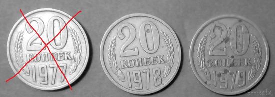 20 копеек -1978,1979-СССР-Y# 132