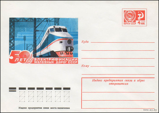 Художественный маркированный конверт СССР N 11320 (13.05.1976) 50 лет электрификации железных дорог