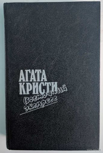 Восточный экспресс. Агата Кристи. Правда. 1991. 702 стр.  Романы.