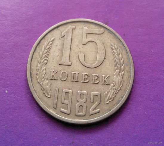 15 копеек 1982 СССР #09