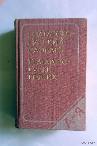 Карманный Болгарско-Русский словарь 1977 (сост. М. А.  Леонидова)