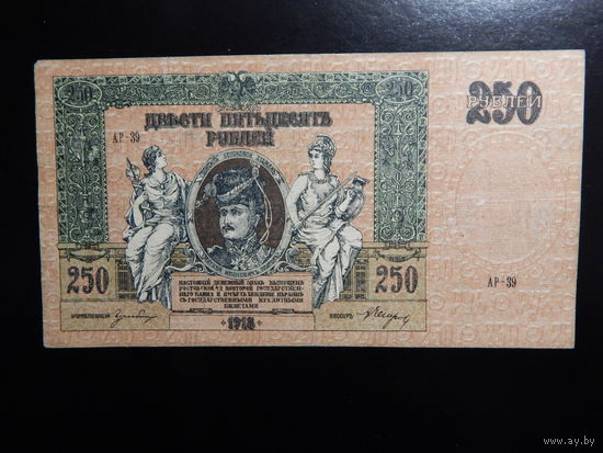 Россия 250 рублей 1918 г Деникин в.з.вензель