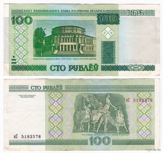 100 рублей 2000 серия нС