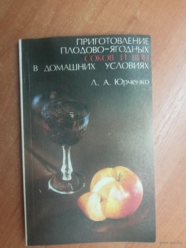 Л.Юрченко "Приготовление плодово-ягодных соков и вин в домашних условиях"