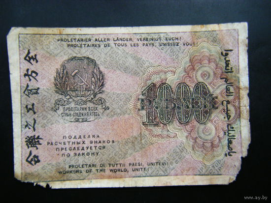 1000 рублей 1919г.