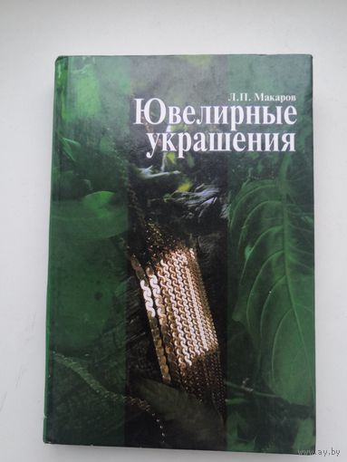 Книга "Ювелирные украшения" Л. П. Макаров