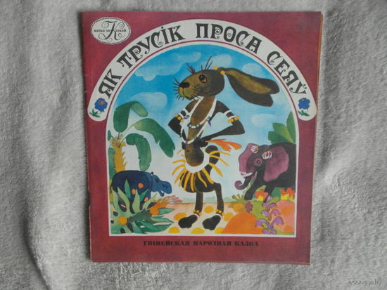 Як трусік проса сеяў. Гвінейская народная казка. Апрацоўка С. Чалтык'ян. Мiнск. 1980 г.