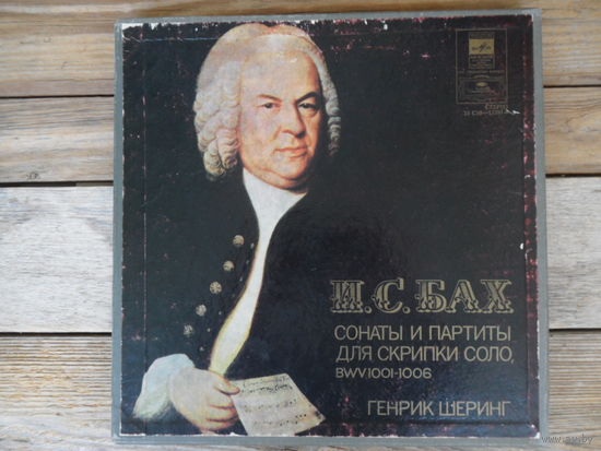 Генрик Шеринг (скрипка) - И.С. Бах. Сонаты и партиты для скрипки соло, BWV 1001-1006 - МОЗГ, 1979 г. - 3 пл-ки