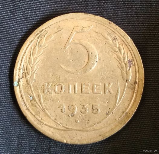 5 КОПЕЕК 1935 Н.Г.