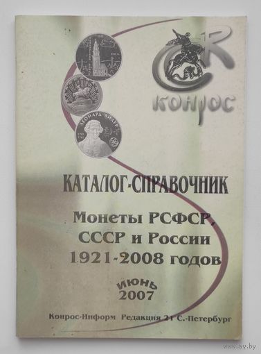 Каталог-справочник "Конрос" Монеты Июнь 2007