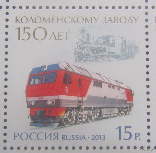 Россия 2013 150 лет Коломенскому заводу