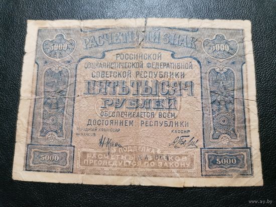 5000 рублей 1921 Крестинский Беляев