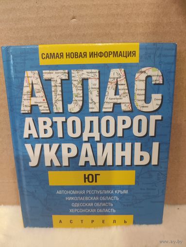 Атлас автодорог Украины. Юг. Миниатюрный вариант. 2005г.