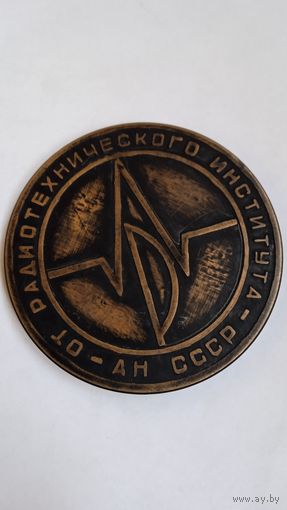 Редкая настольная медаль бронза от радиотехнического института АН СССР