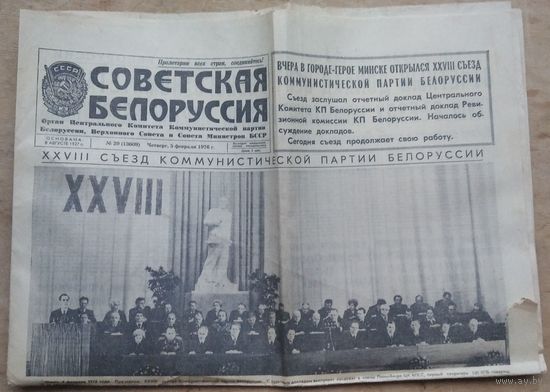 Газета "Советская Белоруссия" 5 февраля 1976  г. XXVIII съезд КПБ.