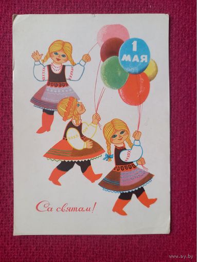 С Праздником 1 Мая! Белорусская открытка. Жылин ( Жилин ) 1968 г. Чистая.