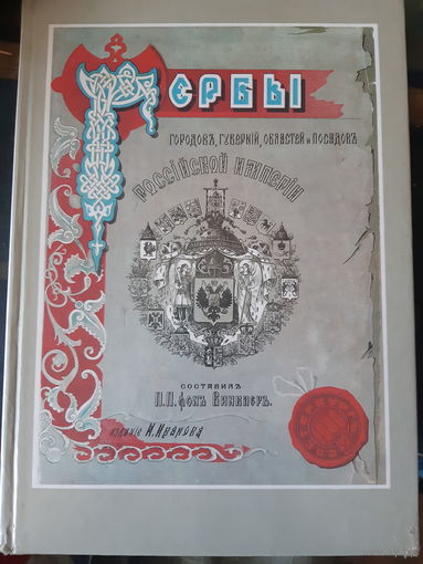 Гербы городов, губерний, областей и посадов Российской империи. Репринт 1899 года.