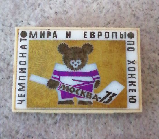 Чемпионат мира и Европы по хоккею. Москва 1973